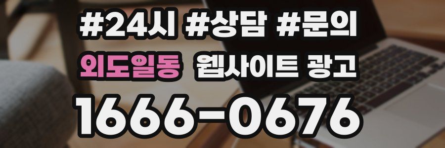 외도일동 웹사이트 광고