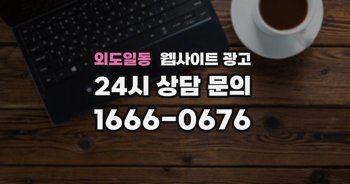 외도일동 웹사이트 광고