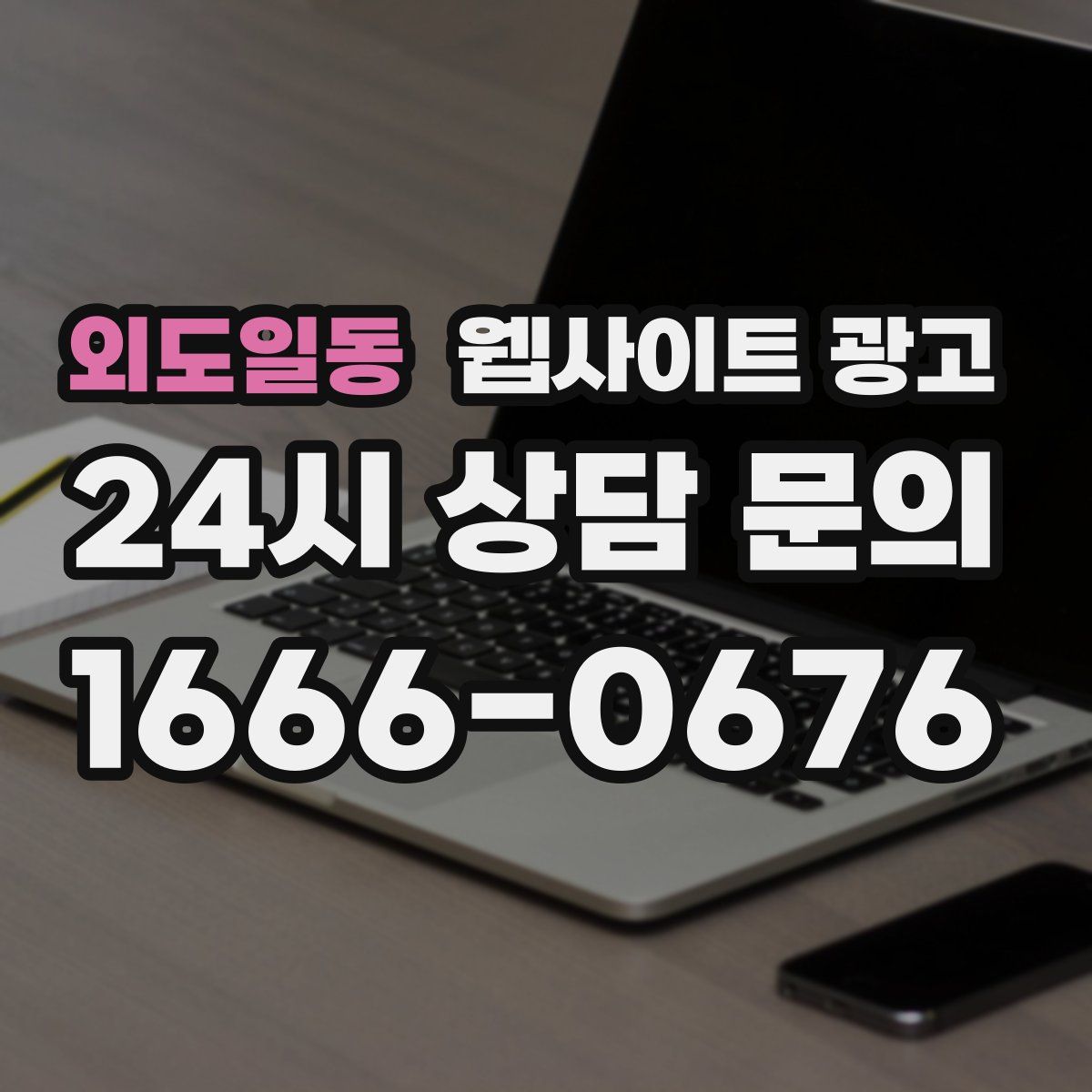 외도일동 웹사이트 광고