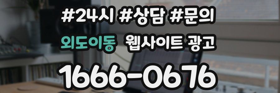 외도이동 웹사이트 광고
