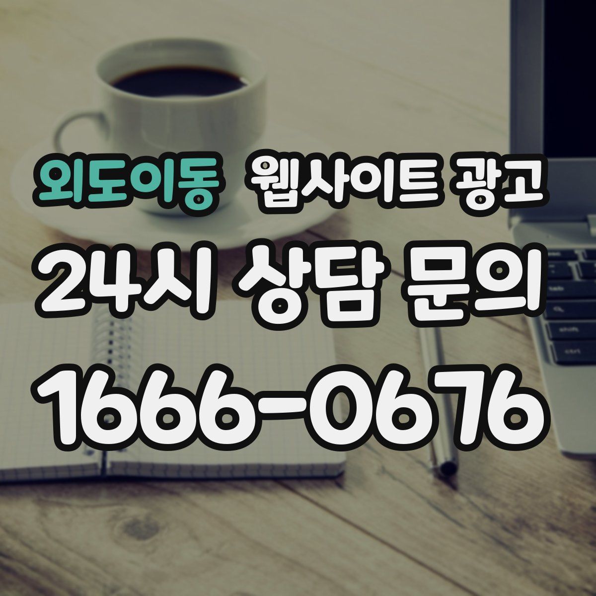 외도이동 웹사이트 광고