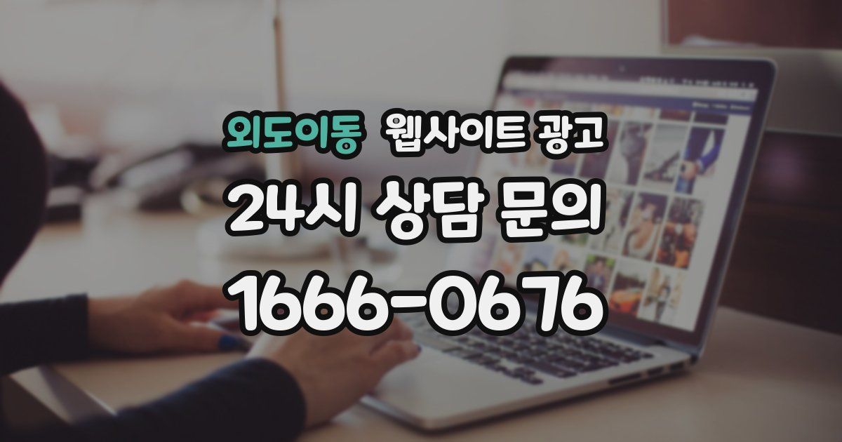 외도이동 웹사이트 광고