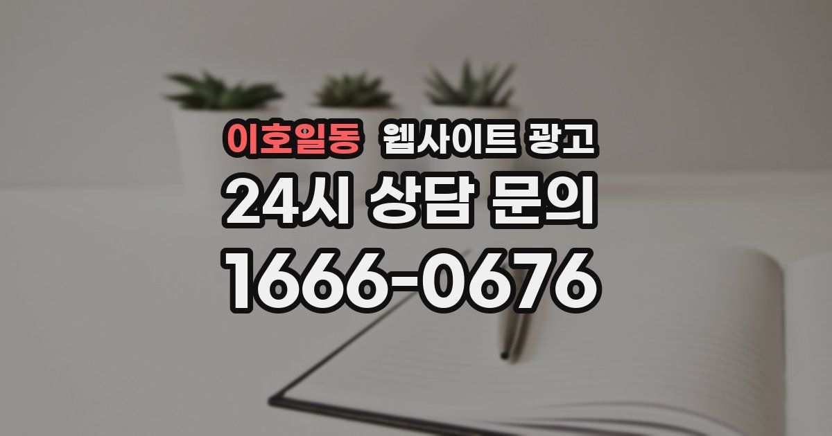 이호일동 웹사이트 광고