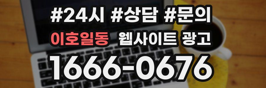 이호일동 웹사이트 광고