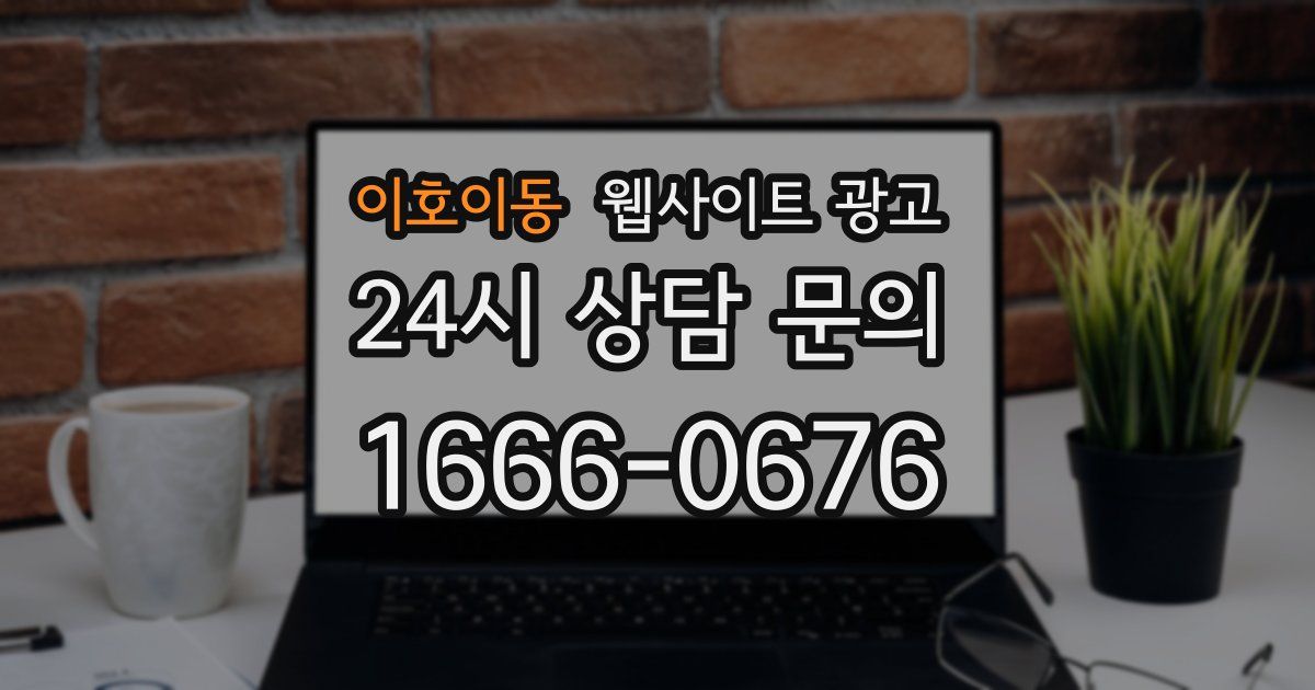 이호이동 웹사이트 광고