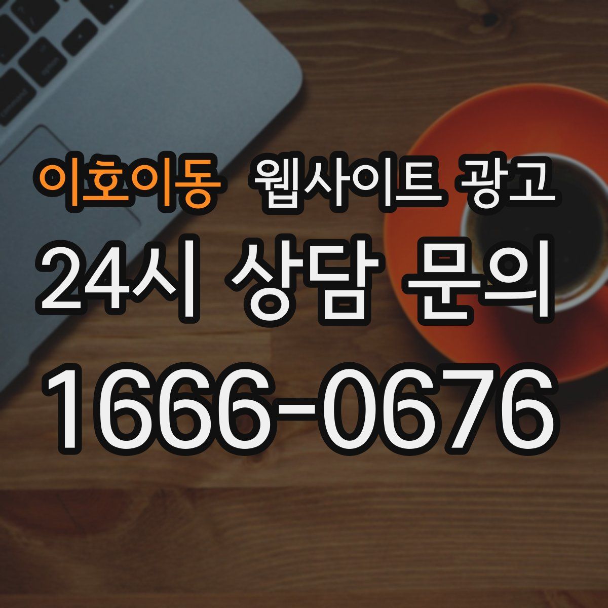 이호이동 웹사이트 광고