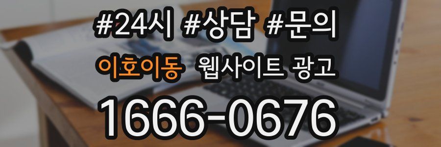 이호이동 웹사이트 광고