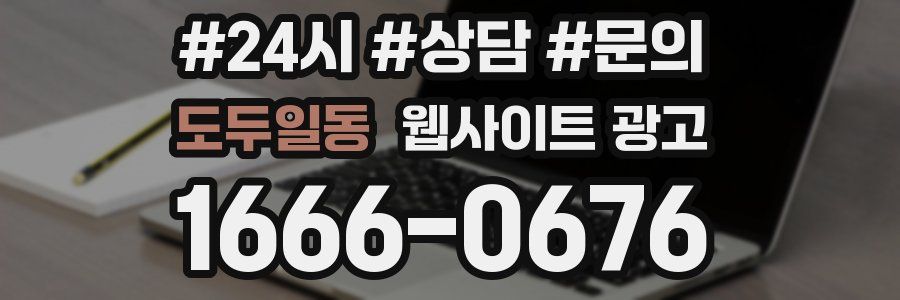 도두일동 웹사이트 광고