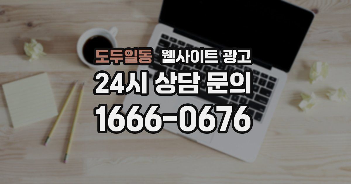 도두일동 웹사이트 광고