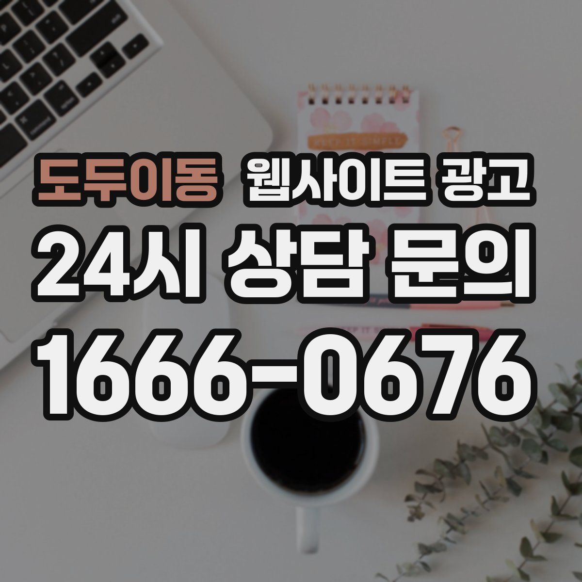 도두이동 웹사이트 광고