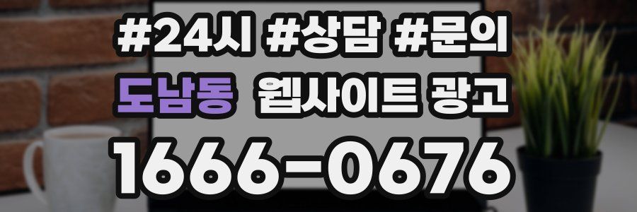 도남동 웹사이트 광고