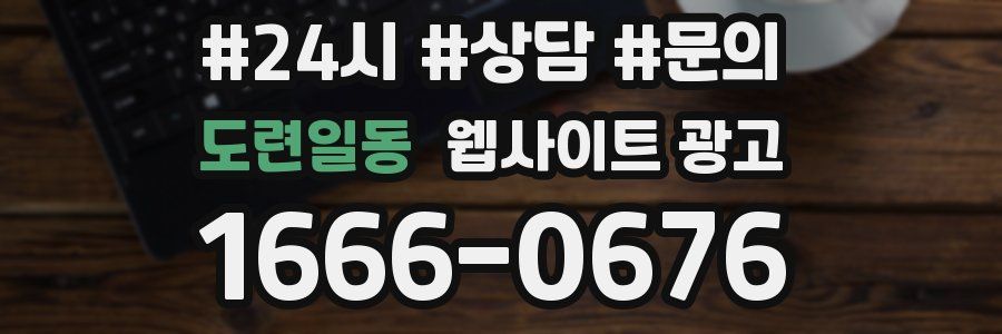 도련일동 웹사이트 광고