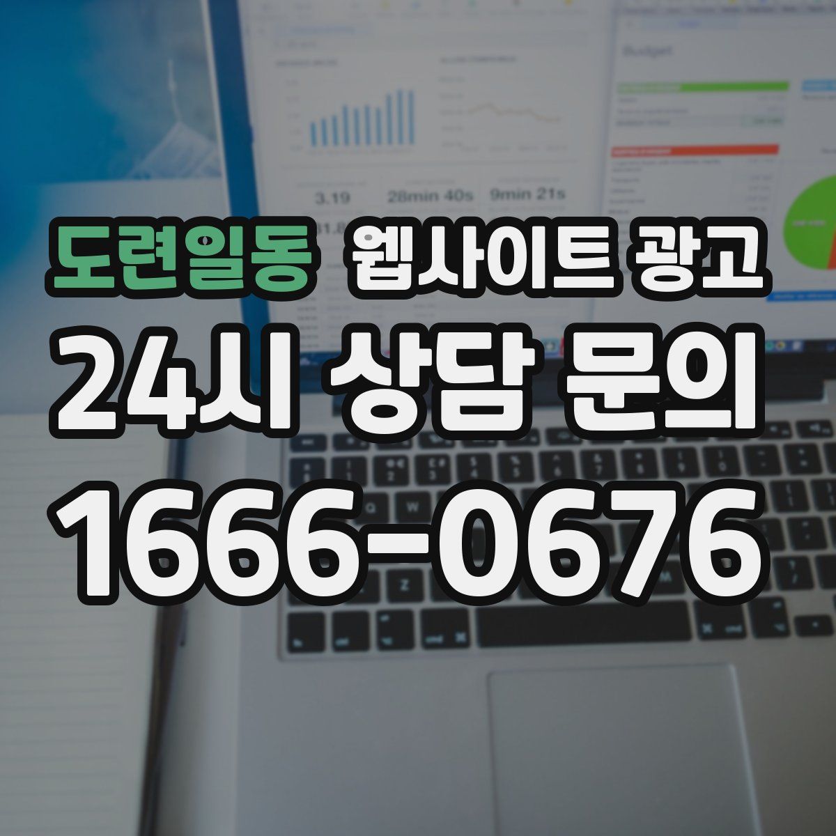 도련일동 웹사이트 광고