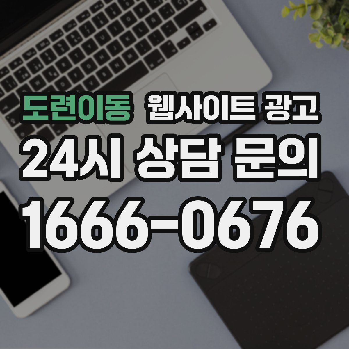 도련이동 웹사이트 광고