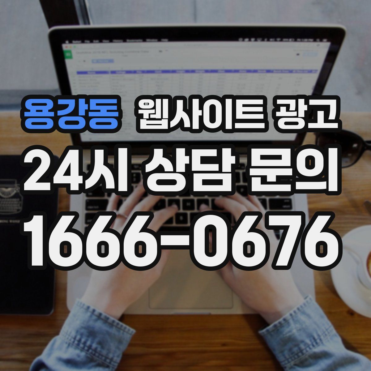 용강동 웹사이트 광고