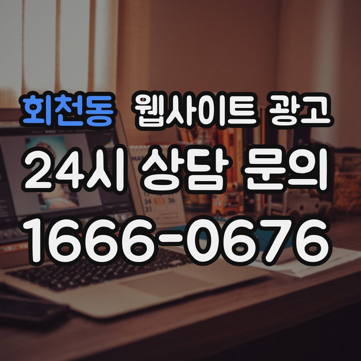 회천동 웹사이트 광고