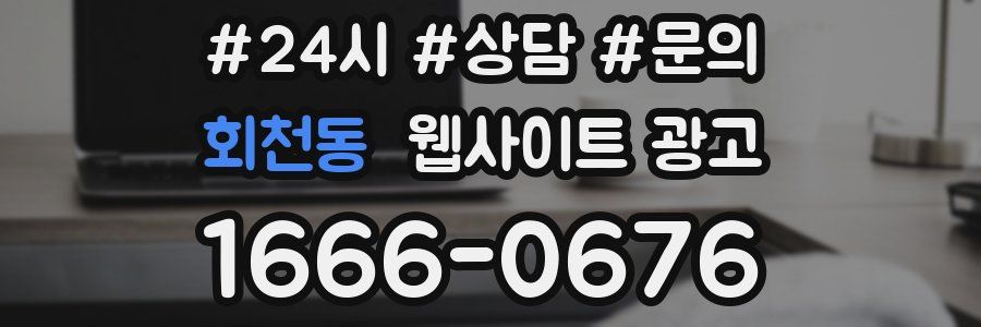 회천동 웹사이트 광고