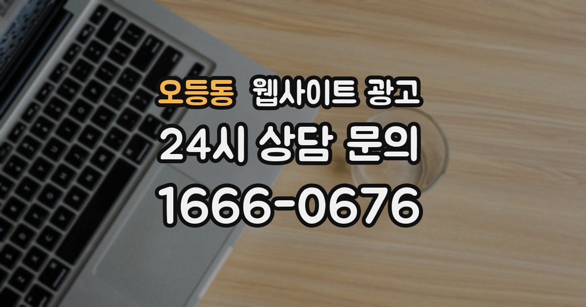 오등동 웹사이트 광고