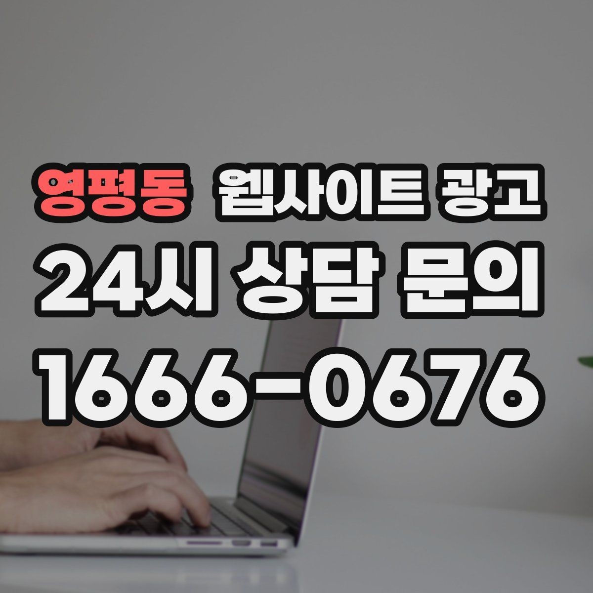 영평동 웹사이트 광고 업종별로 다른 첫 화면 정보 우선순위