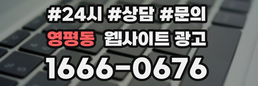 영평동 웹사이트 광고