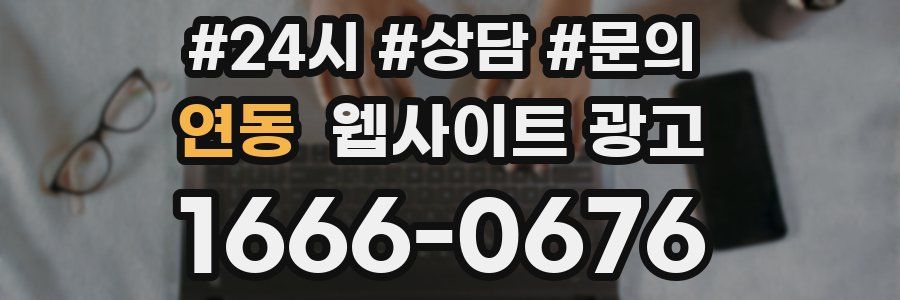 연동 웹사이트 광고