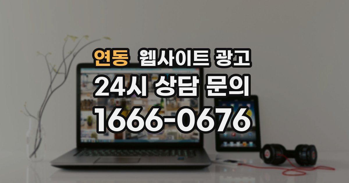 연동 웹사이트 광고