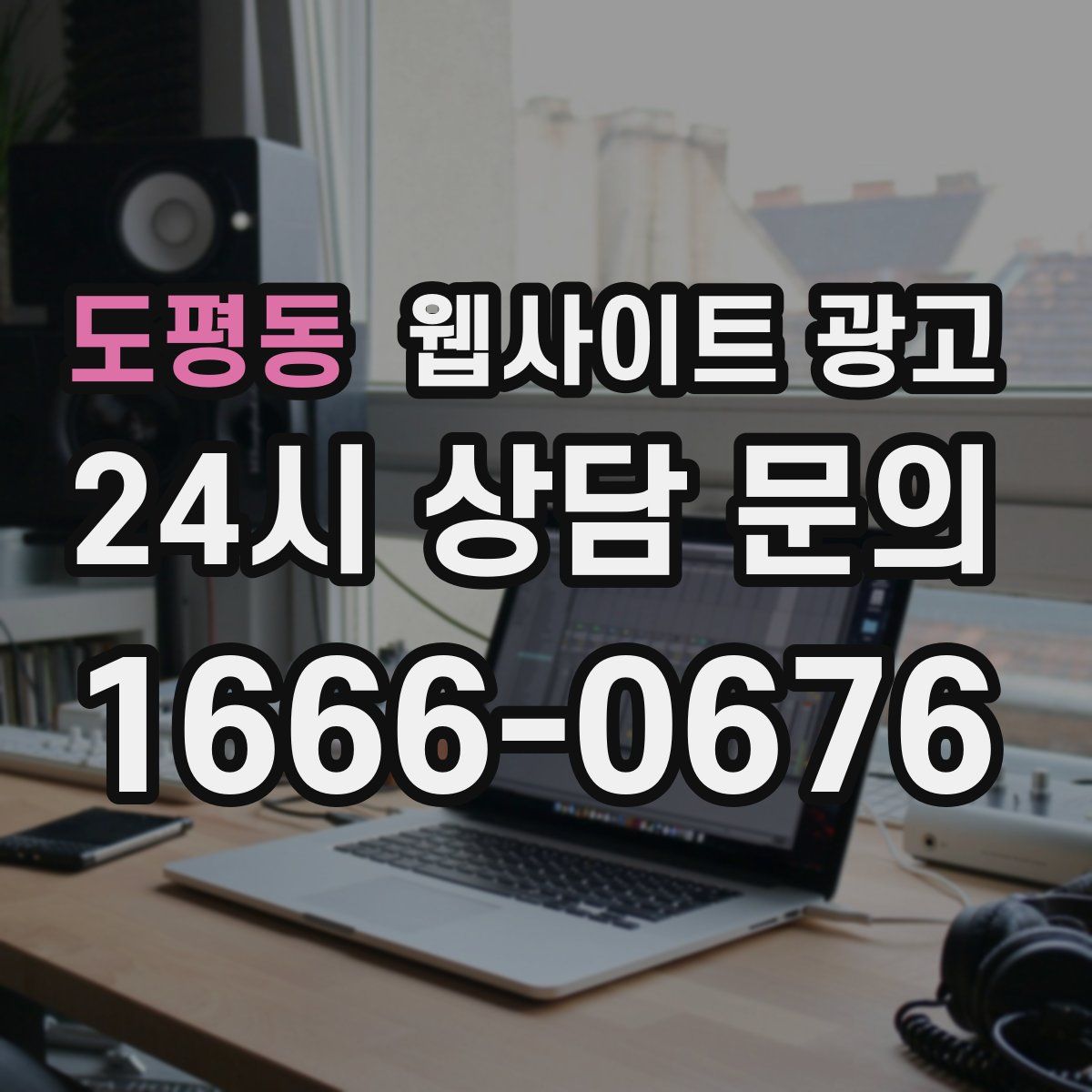 도평동 웹사이트 광고