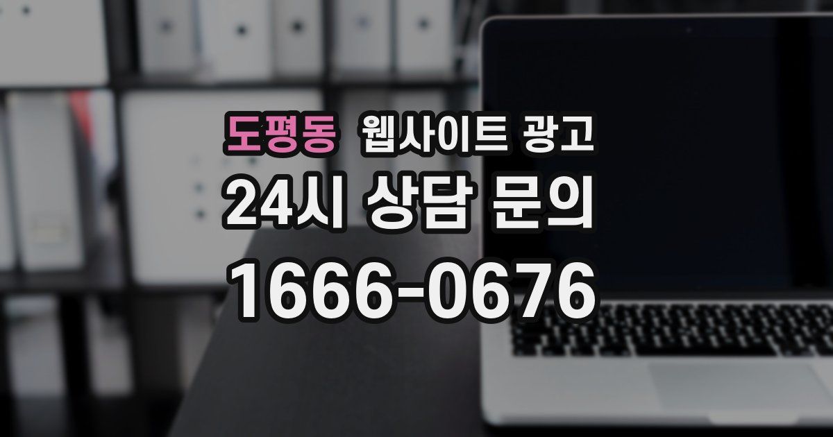 도평동 웹사이트 광고