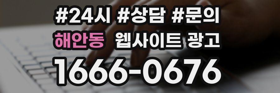 해안동 웹사이트 광고