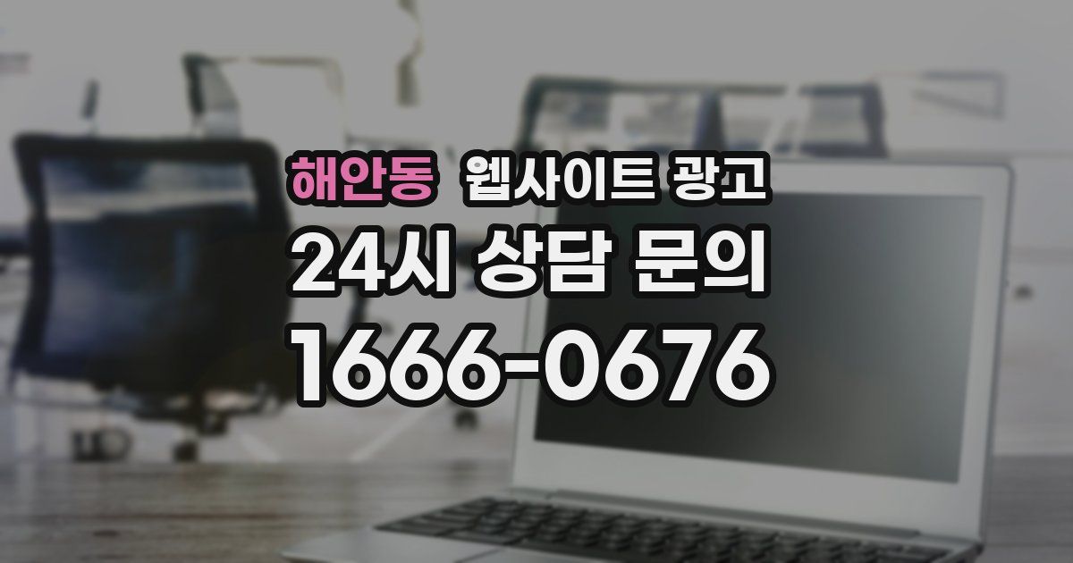 해안동 웹사이트 광고