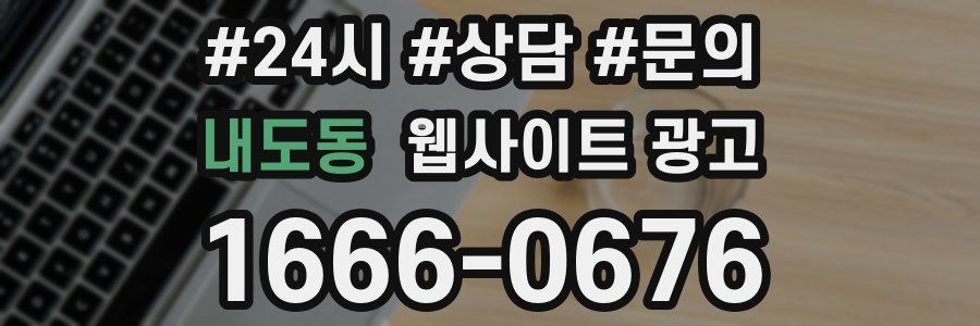 내도동 웹사이트 광고