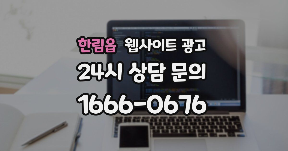 한림읍 웹사이트 광고