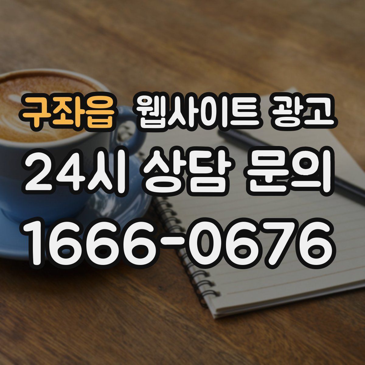 구좌읍 웹사이트 광고