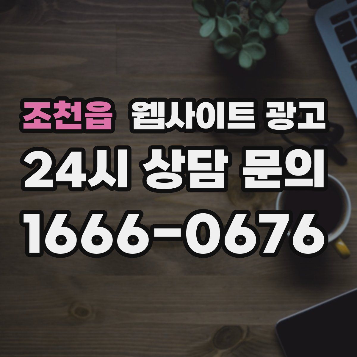 조천읍 웹사이트 광고