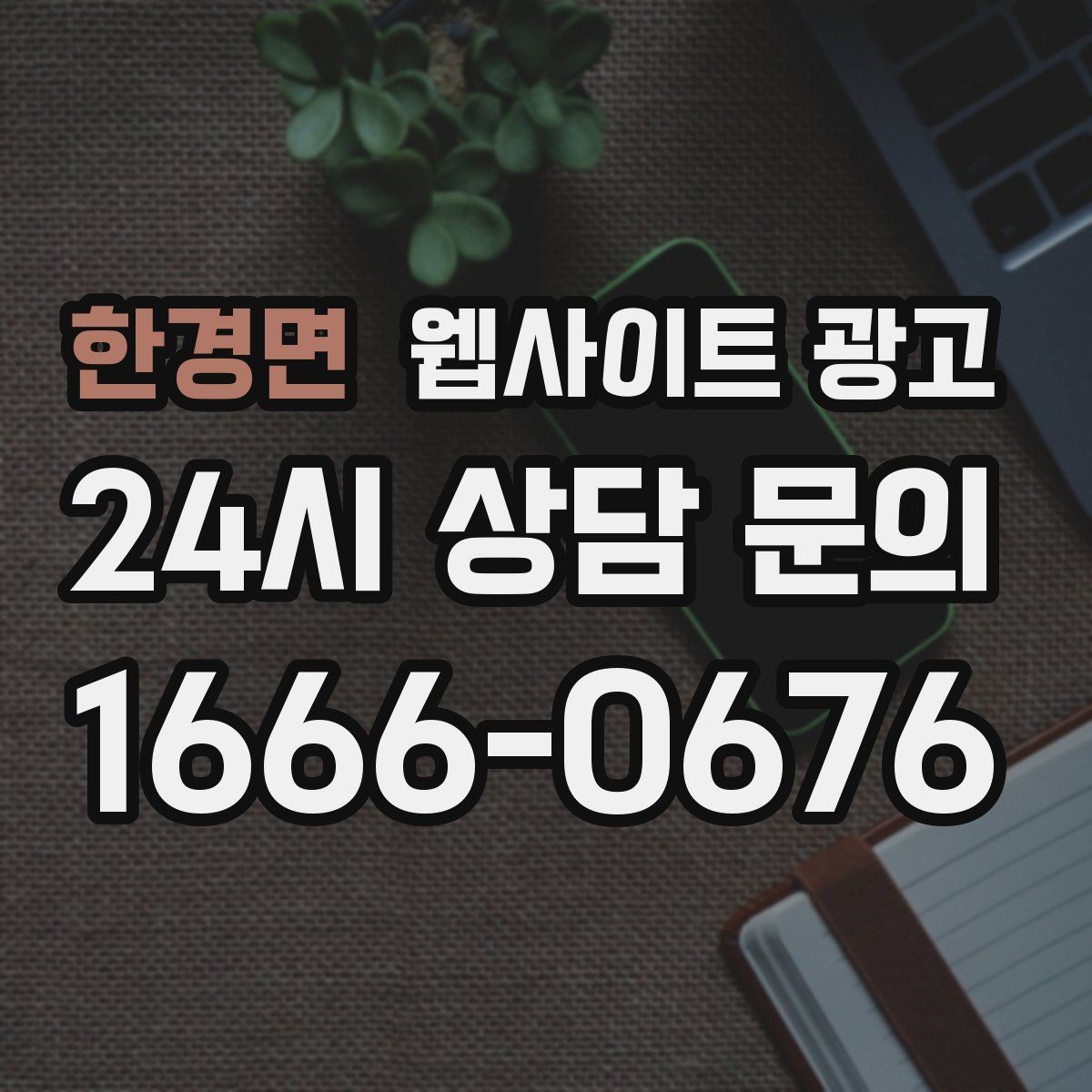 한경면 웹사이트 광고 전화 문의를 예약으로 바꾸는 웹페이지 문구 구성