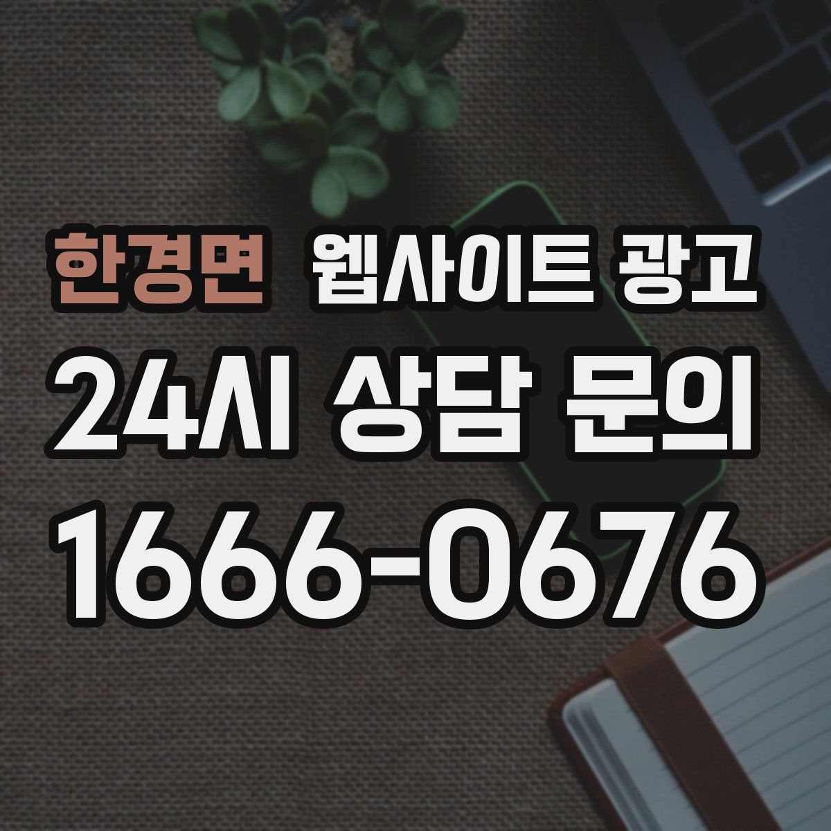 한경면 웹사이트 광고