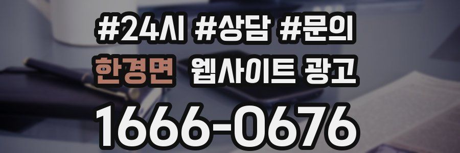 한경면 웹사이트 광고