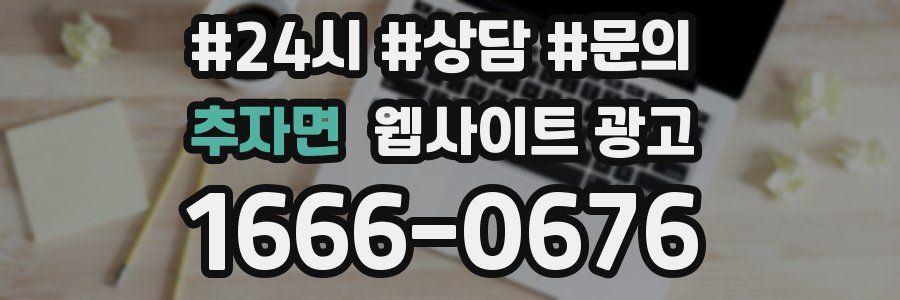 추자면 웹사이트 광고