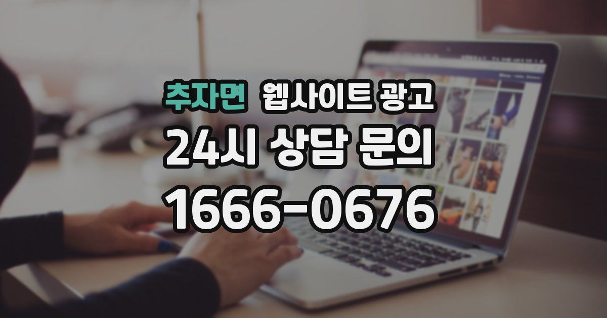 추자면 웹사이트 광고