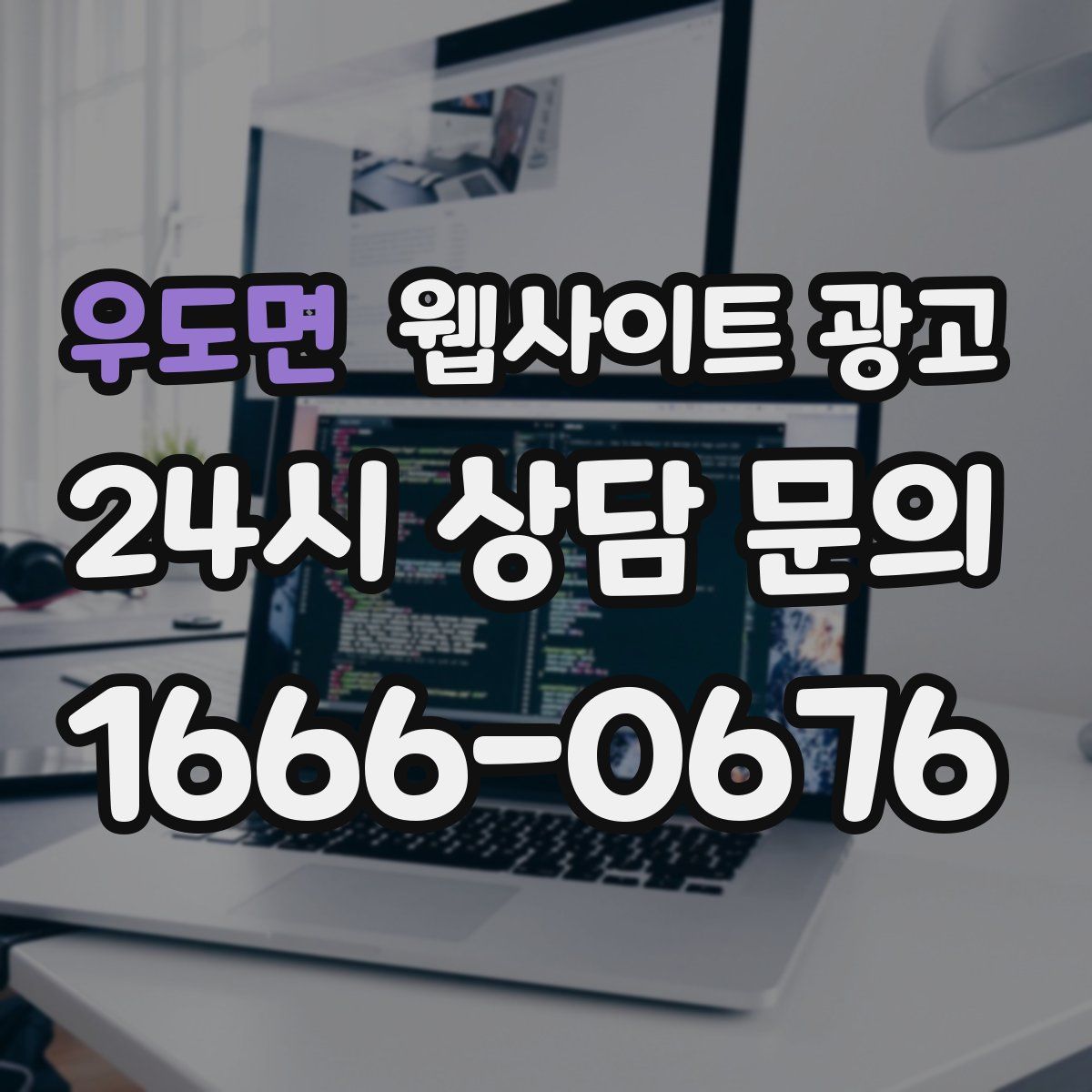 우도면 웹사이트 광고