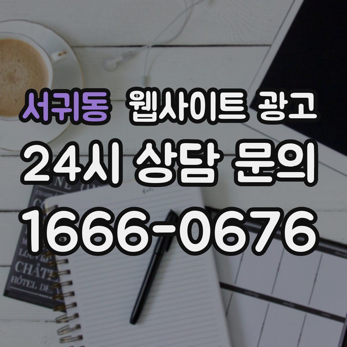 서귀동 웹사이트 광고