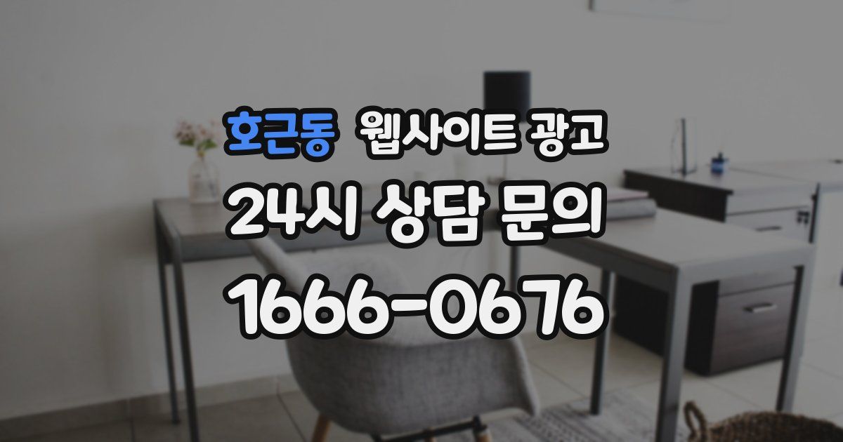 호근동 웹사이트 광고