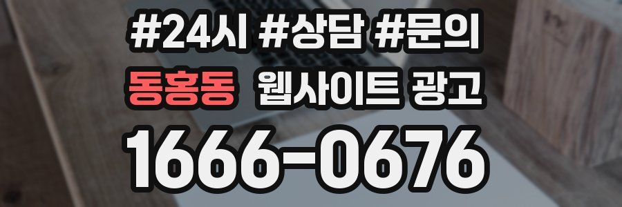 동홍동 웹사이트 광고