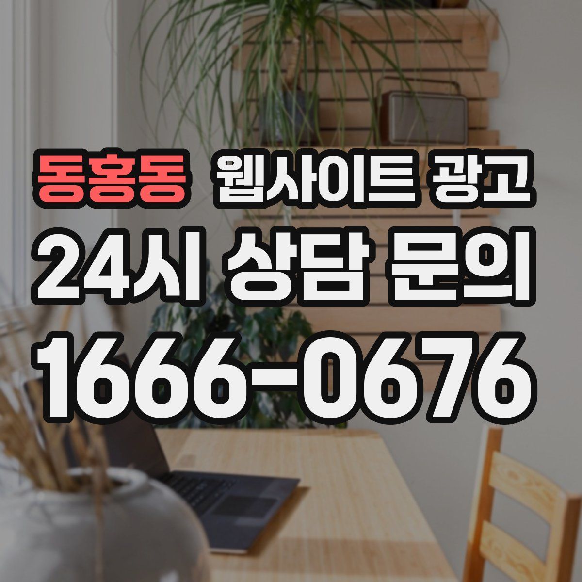 동홍동 웹사이트 광고