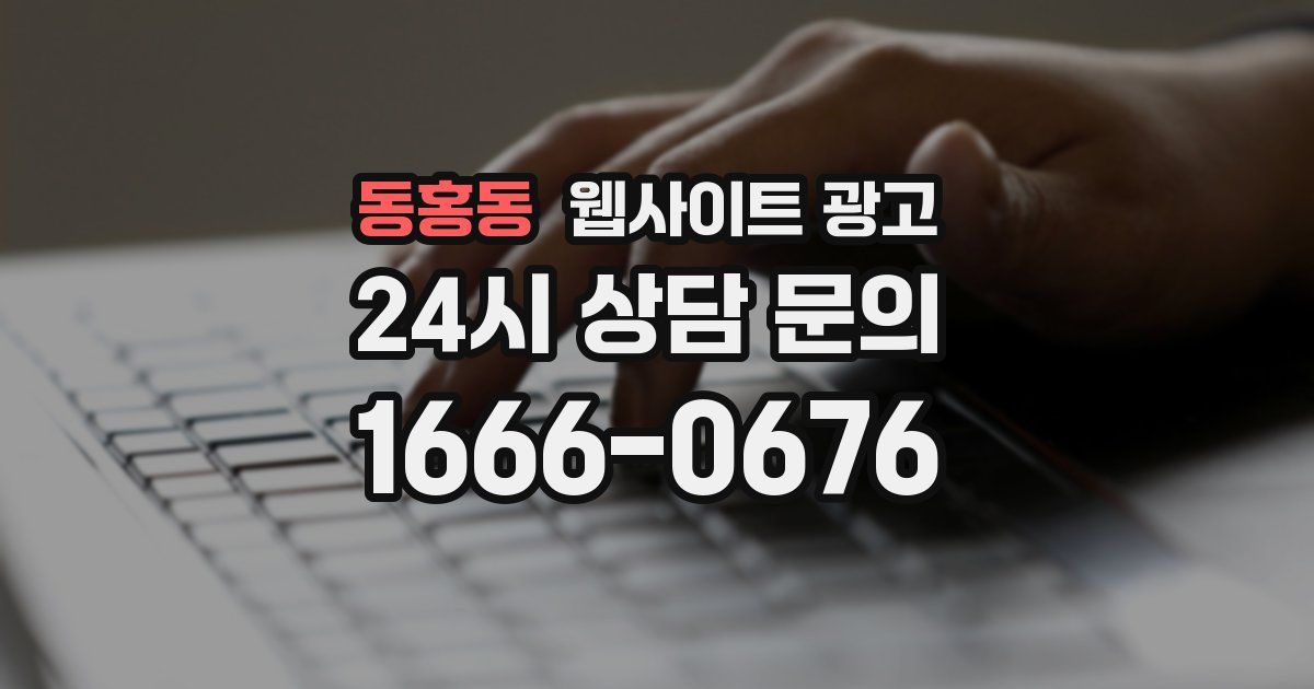 동홍동 웹사이트 광고