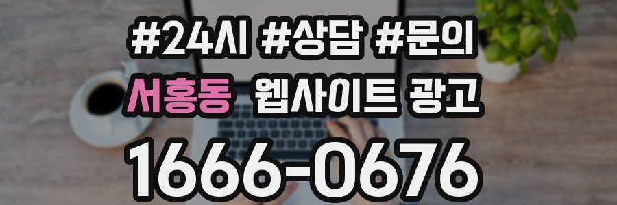 서홍동 웹사이트 광고