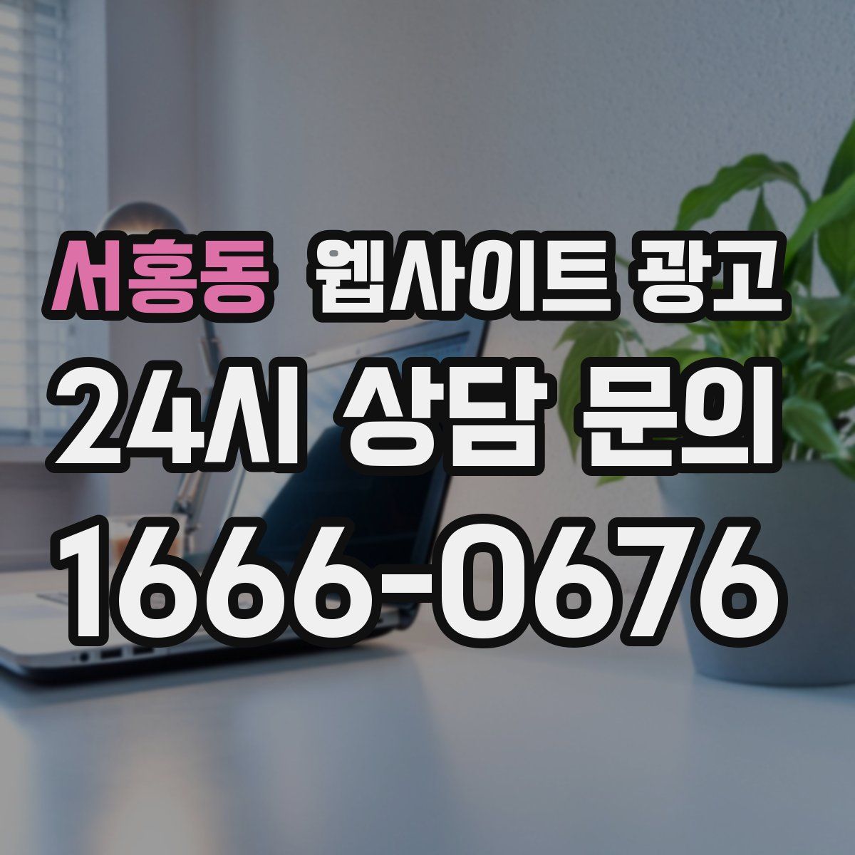 서홍동 웹사이트 광고