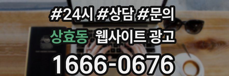 상효동 웹사이트 광고