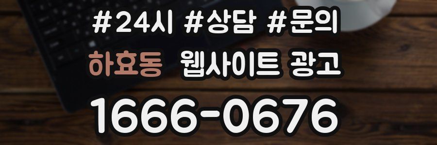 하효동 웹사이트 광고