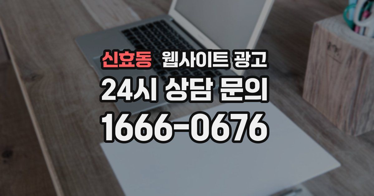 신효동 웹사이트 광고